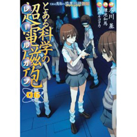 とある科学の超電磁砲 第6巻　―とある魔術の禁書目録外伝
